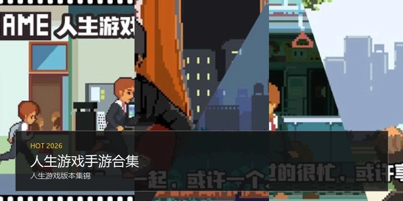 人生游戏手游合集