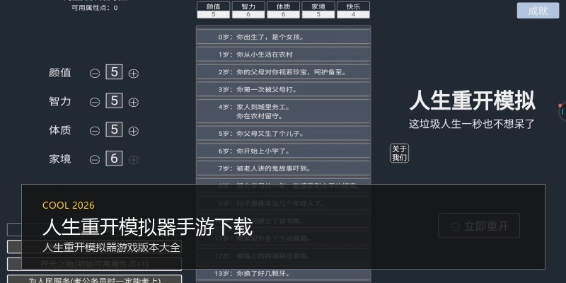 人生重开模拟器手游下载