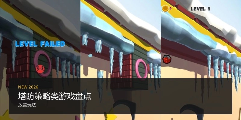 塔防策略类游戏盘点