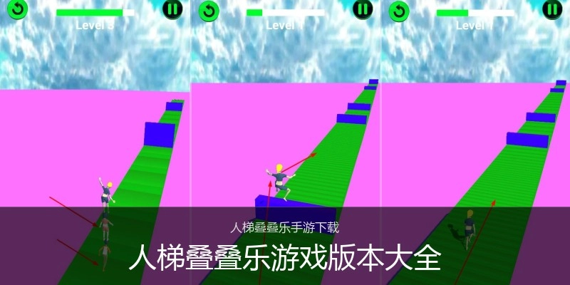 人梯叠叠乐游戏版本大全