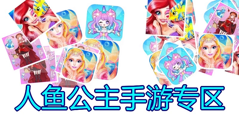 人鱼公主手游专区