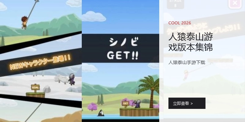 人猿泰山游戏版本集锦