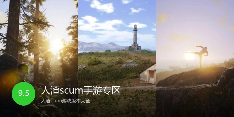 人渣scum手游专区