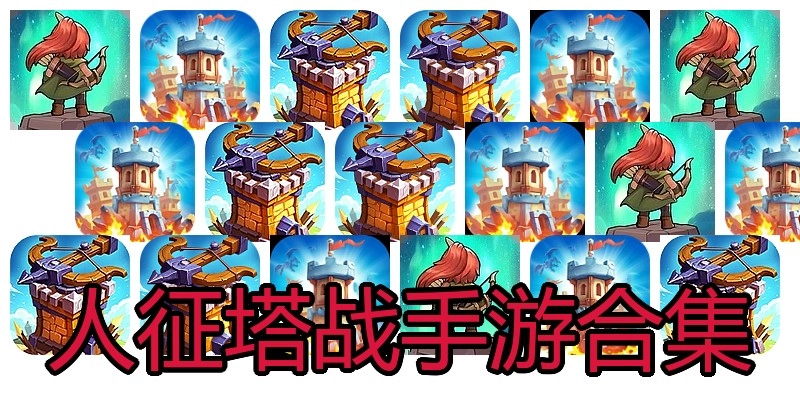 人征塔战手游合集