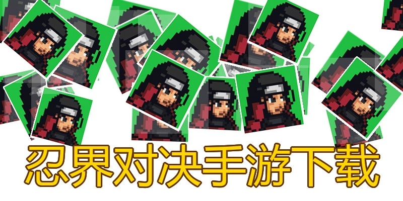 忍界对决手游下载