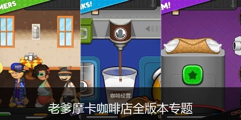 老爹摩卡咖啡店全版本专题