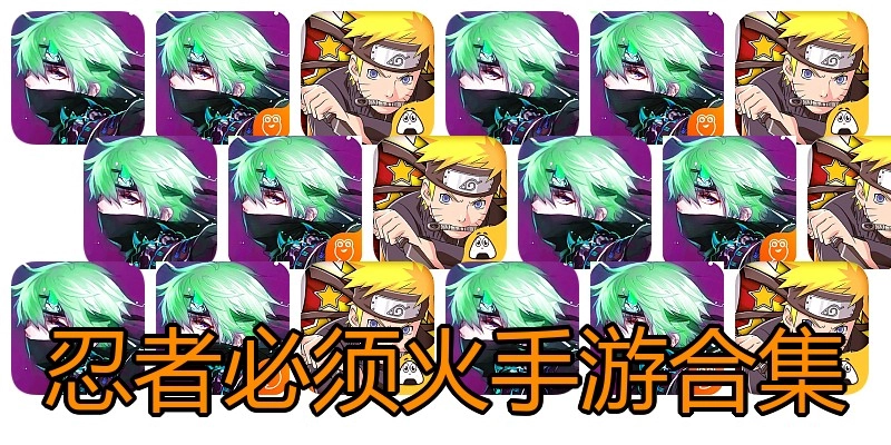 忍者必须火手游合集