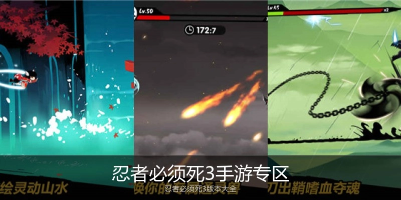忍者必须死3手游专区