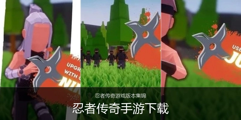 忍者传奇手游下载