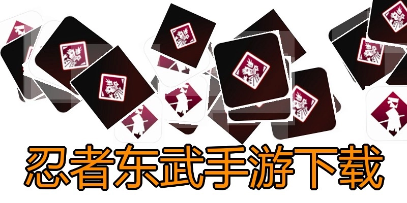 忍者东武手游下载