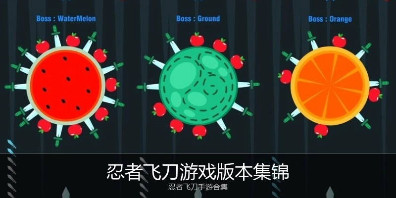 忍者飞刀游戏版本集锦