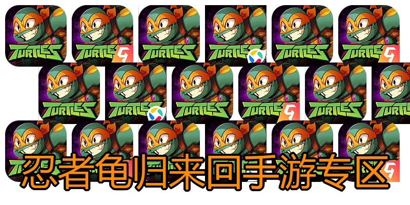 忍者龟归来回手游专区