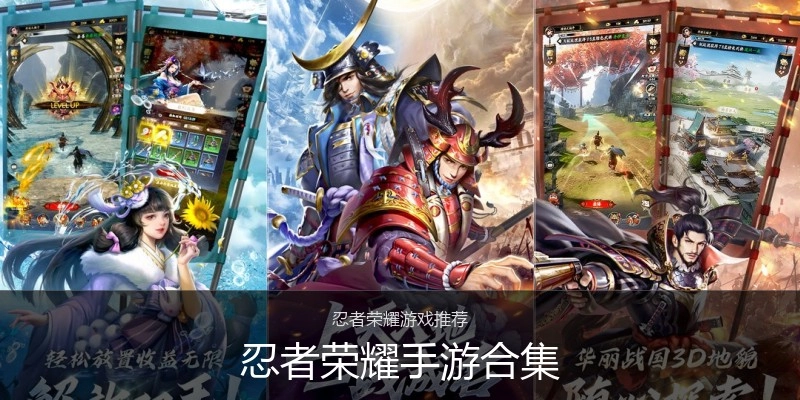 忍者荣耀手游合集