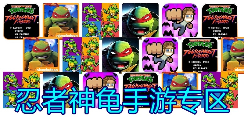 忍者神龟手游专区
