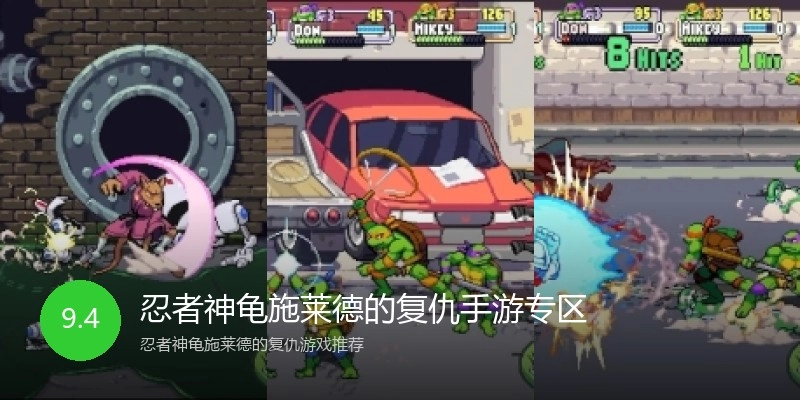 忍者神龟施莱德的复仇手游专区