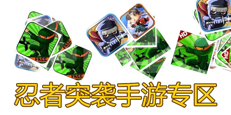 忍者突袭手游专区