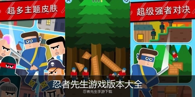 忍者先生游戏版本大全