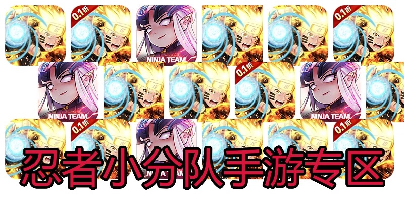 忍者小分队手游专区