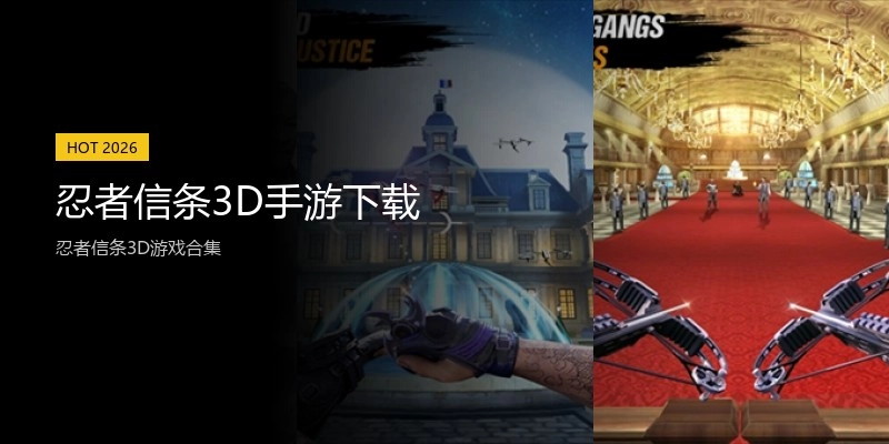 忍者信条3D手游下载