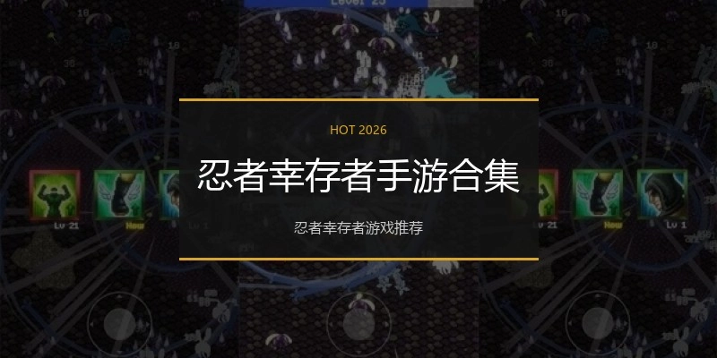 忍者幸存者手游合集