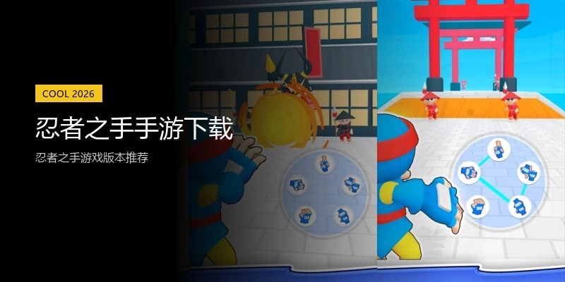 忍者之手手游下载