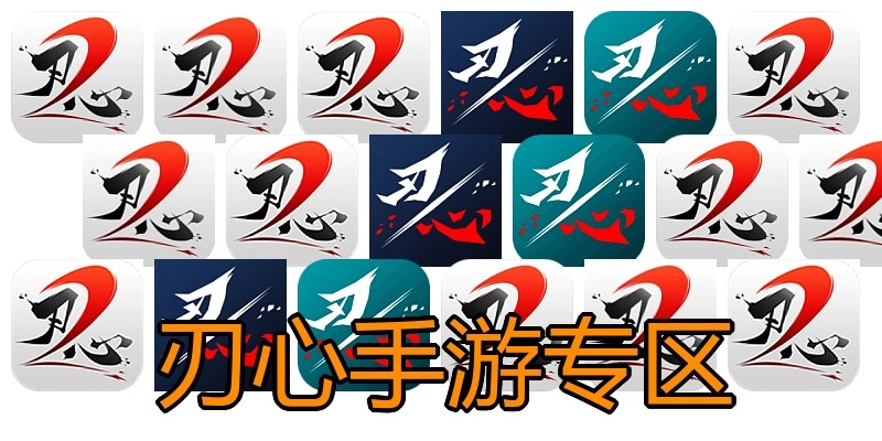刃心手游专区