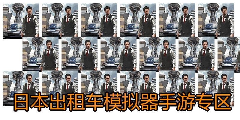 日本出租车模拟器手游专区