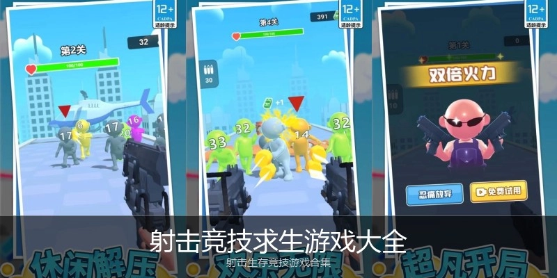射击竞技求生游戏大全