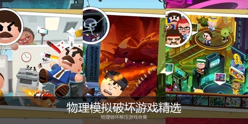物理模拟破坏游戏精选