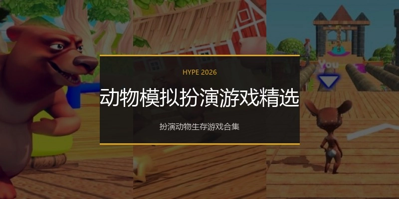 动物模拟扮演游戏精选