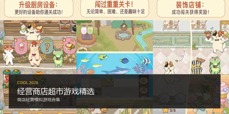 经营商店超市游戏精选