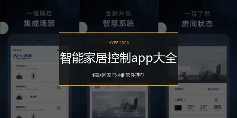 智能家居控制app大全