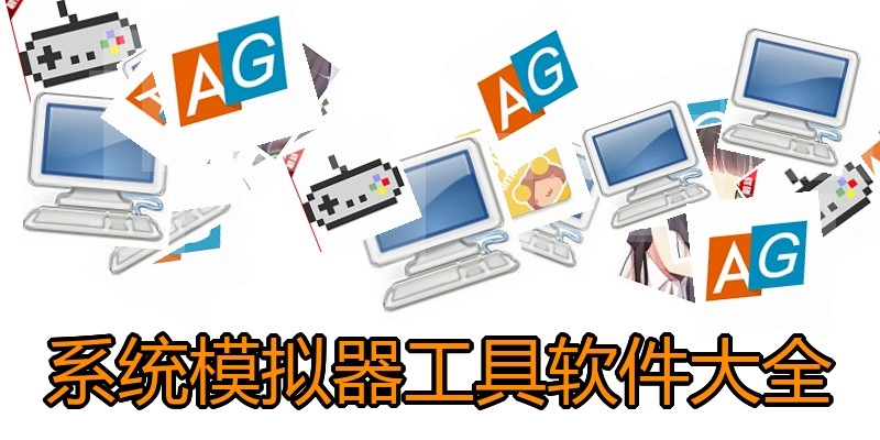 系统模拟器工具软件大全