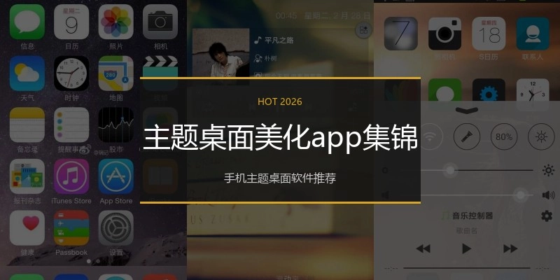 主题桌面美化app集锦