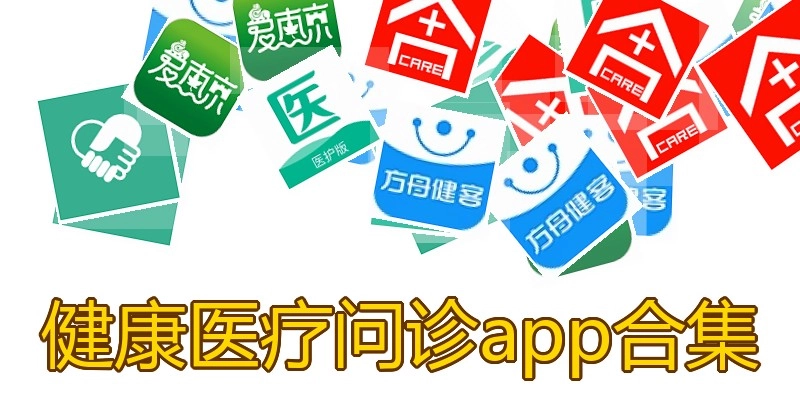 健康医疗问诊app合集