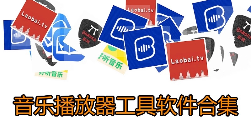 音乐播放器工具软件合集