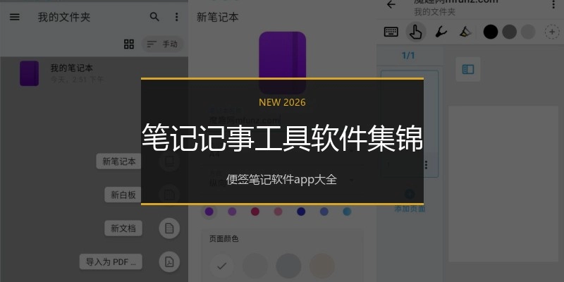笔记记事工具软件集锦