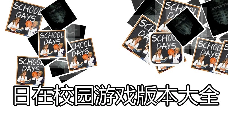日在校园游戏版本大全