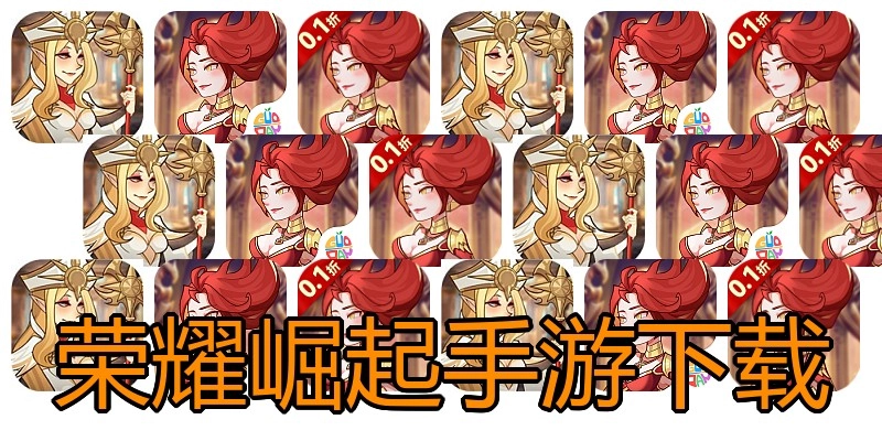 荣耀崛起手游下载