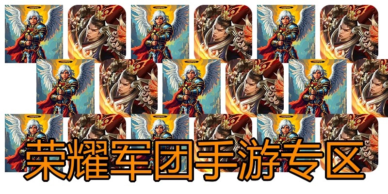 荣耀军团手游专区