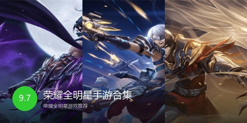 荣耀全明星手游合集