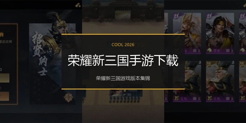 荣耀新三国手游下载