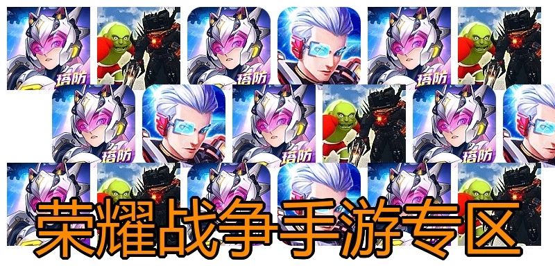 荣耀战争手游专区