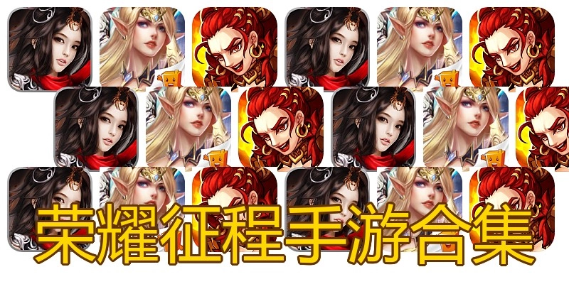 荣耀征程手游合集