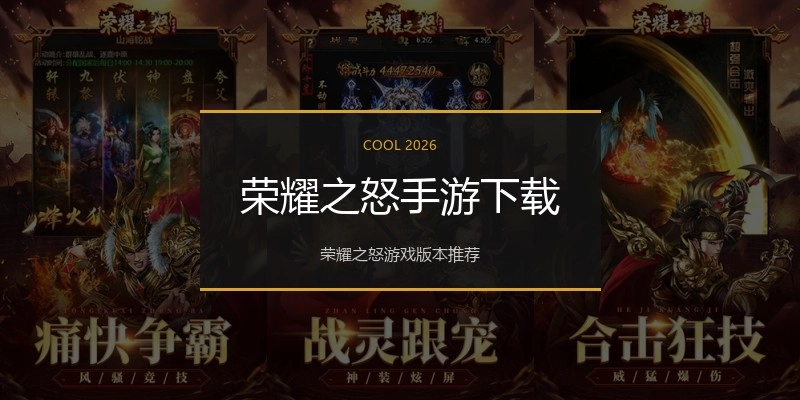 荣耀之怒手游下载