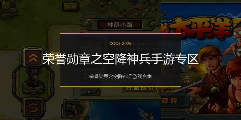 荣誉勋章之空降神兵手游专区