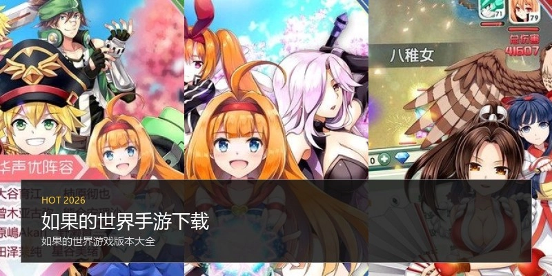 如果的世界手游下载
