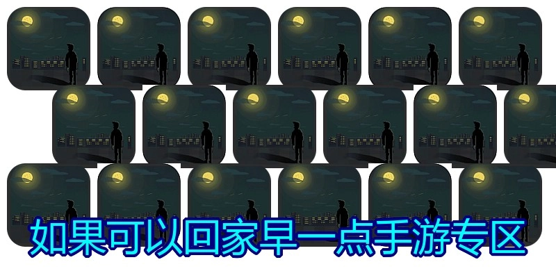 如果可以回家早一点手游专区