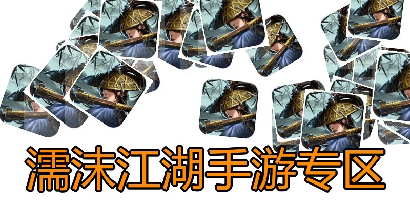 濡沫江湖手游专区