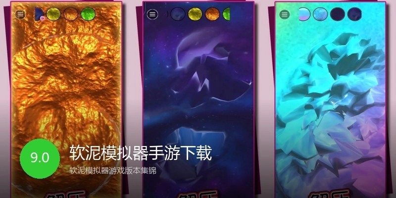 软泥模拟器手游下载